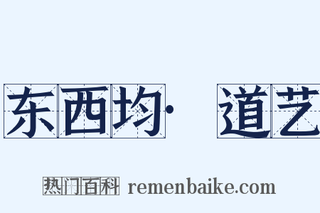 东西均·道艺是什么意思的图片